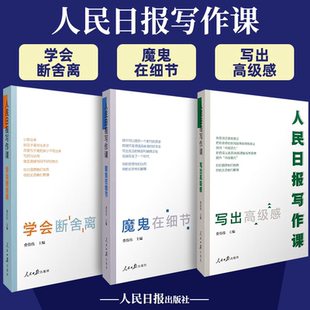 人民日报写作课：魔鬼在细节+写出高级感+学会断舍离面向大众的好新闻采写指南还原采编现场总结采写经验助力写作实战