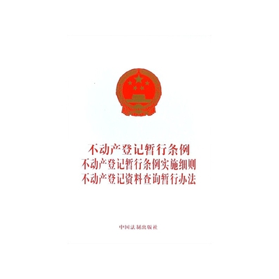 不动产登记暂行条例不动产登记暂行条例实施细则不动产登记资