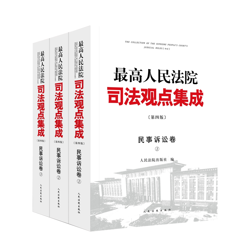最高人民法院司法观点集成（第四版）.民事诉讼卷 全3册