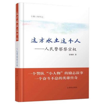 这方水土这个人--人民警察黎宗权