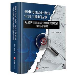 刑事司法会计鉴定、审阅与质证技术：对经济犯罪的鉴定及鉴定意见的审阅与质证