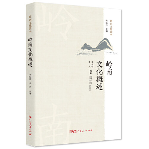 岭南文化概述现货速发