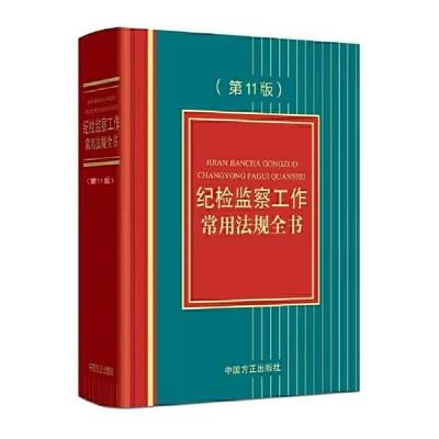 纪检监察工作常用法规全书（第11版）