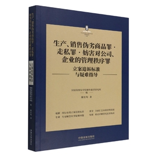 生产、销售伪劣商品罪 走私罪 妨害对公司、企业的管理秩序