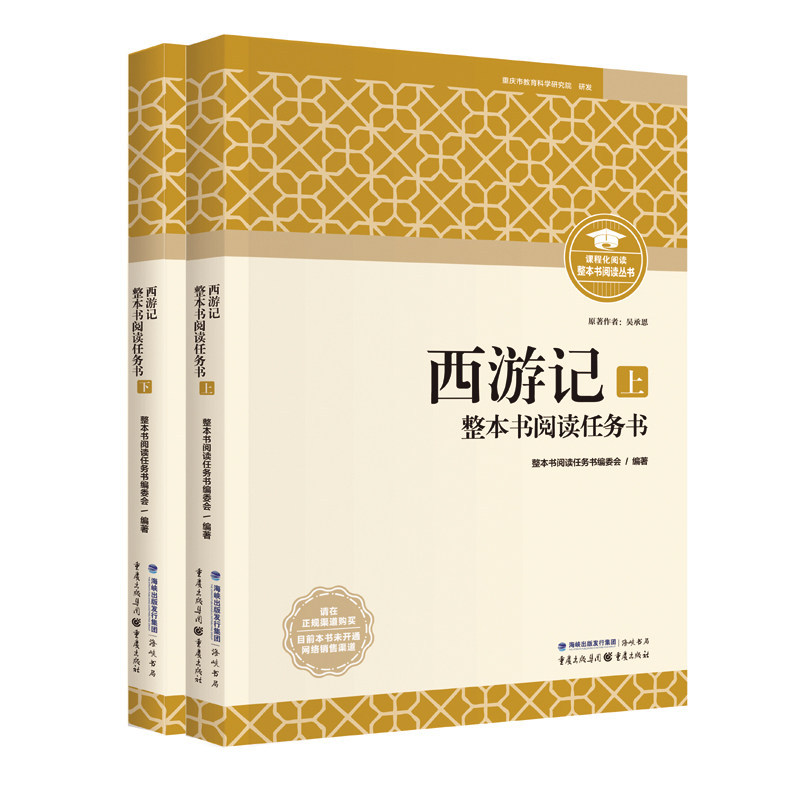 《西游记》整本书阅读任务书 重庆出版社