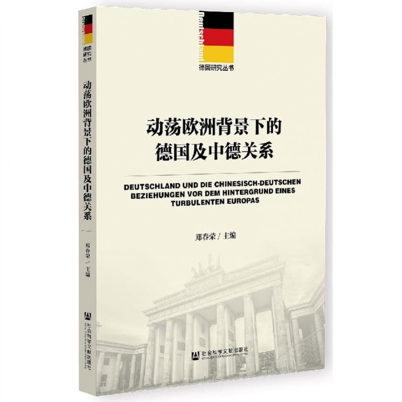 动荡欧洲背景下的德国及中德关系