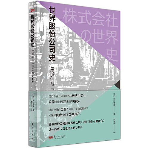 世界股份公司史:“病理”与“战争”的500年-封面