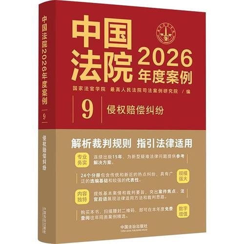中国法院2026年度案例9侵权赔偿纠纷