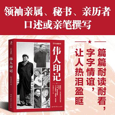 百年潮精粹：伟人印记