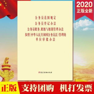 职级与级别管理方法 公务员职务 参照 中华人民共和国公务员法 公务员范围规定 管理 公务员登记办法