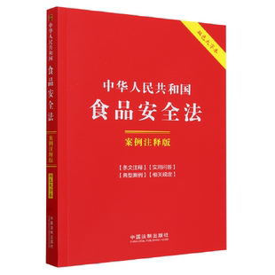 含2024年消费者权益保护法实施条例 中华人民共和国食品安全法：案例注释版 双色大字本·第六版
