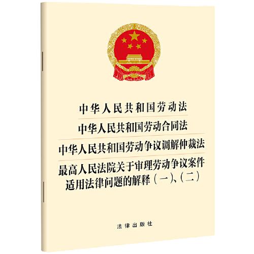 中华人民共和国劳动法 中华人民共和国劳动