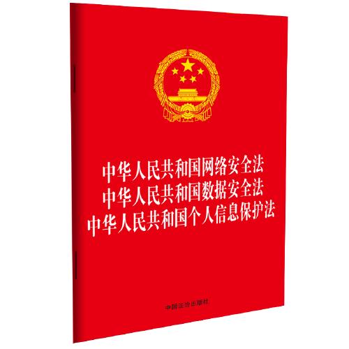 中华人民共和国网络安全法 数据安全法 个人