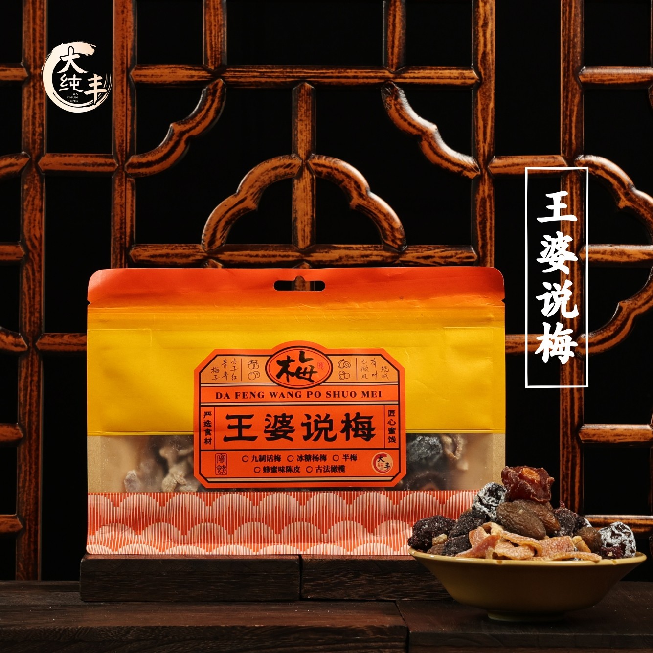 大纯丰王婆说梅蜜饯果脯果干混合装半梅杨梅话梅陈皮橄榄梅子零食,零食/坚果/特产,梅类制品,淘宝优惠券,粉丝福利购,淘宝优惠卷