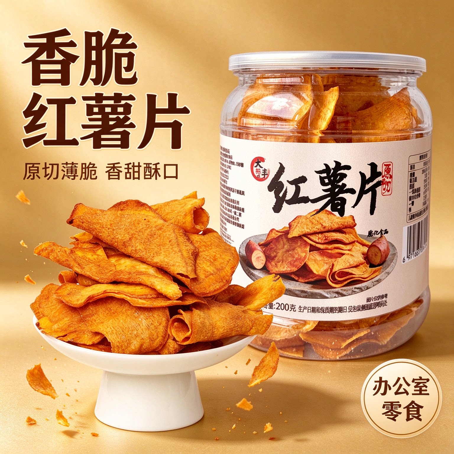 大纯丰香脆红薯片地瓜干酥脆美味休闲零食即食解馋健康办公室零食