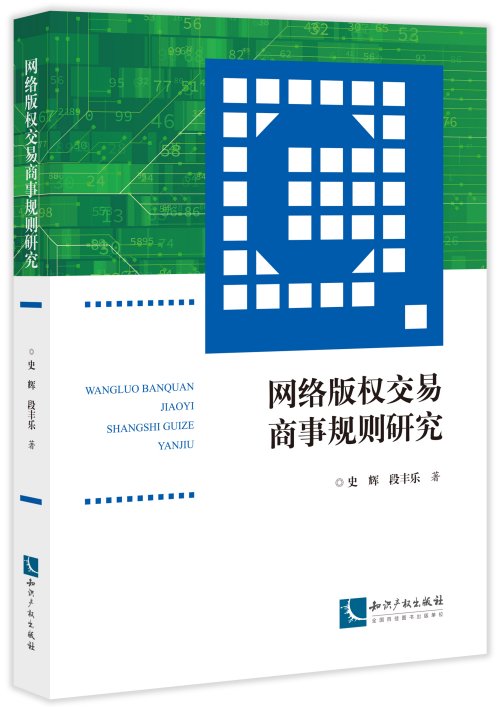网络版权交易商事规则研究 史辉 段丰乐著 互联网络 著作权 贸易市场