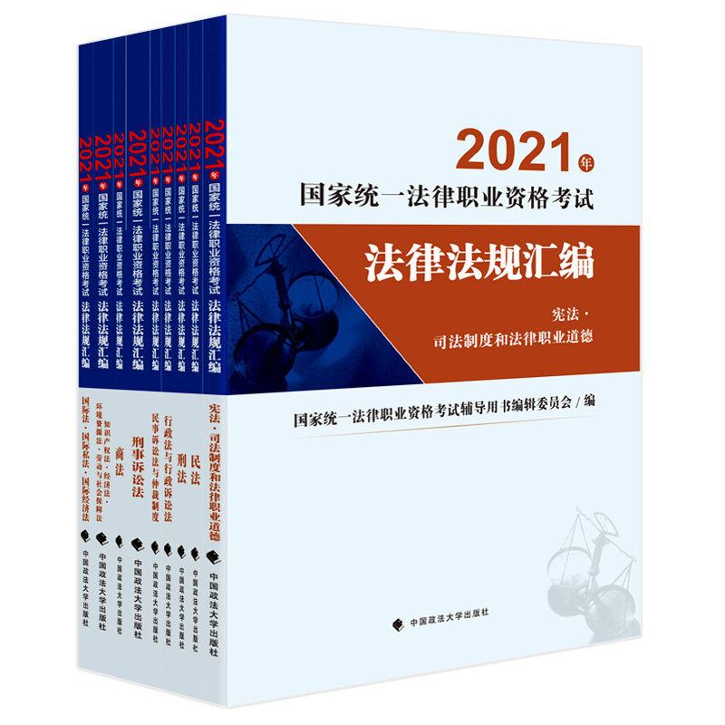 2021年国家统一法律职业资格考试法律法规汇编 全九册 2021法考大纲法条 主观题考试法律法规汇编法条 书籍/杂志/报纸 法律职业资格考试 原图主图