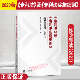 2024新书 专利法及专利法实施细则修改导读2023 国家知识产权局条法司 编 知识产权出版社