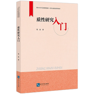 著 社9787513093125 贵州大学行政管理国家一流专业建设系列教材 质性研究入门 聂焱 2024新书 知识产权出版 正版