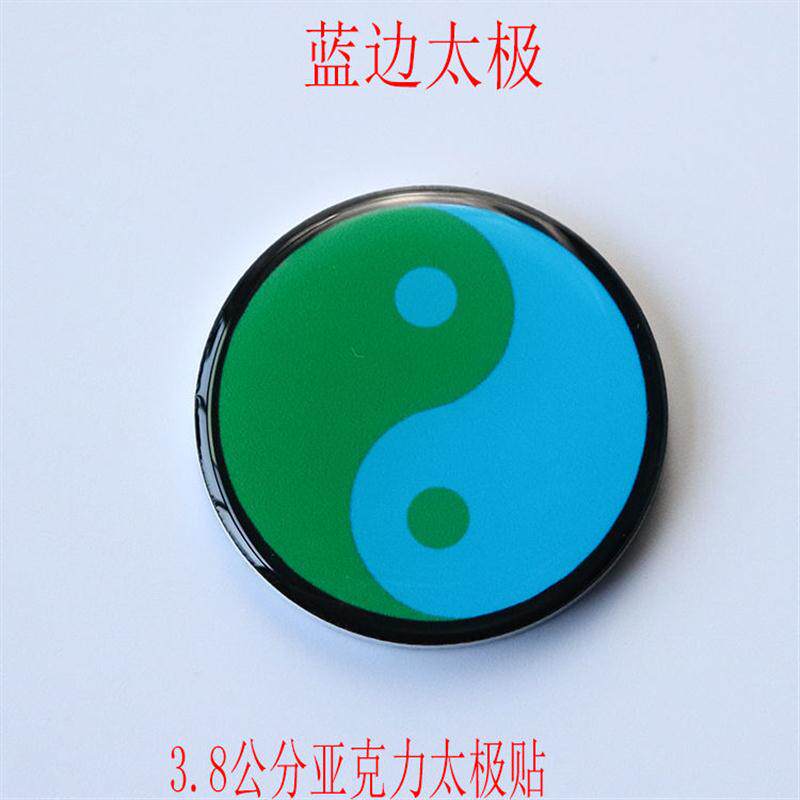 太极图贴3.8CM江氏万字贴黄红蓝绿黑边太极图五行太极八卦手机贴