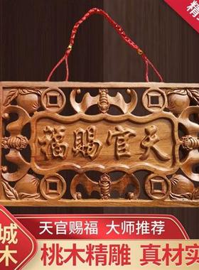 桃木天官赐福吉星高照牌匾挂件