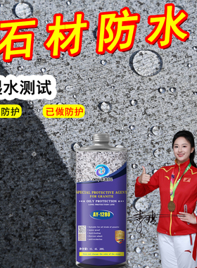 石材防护剂AY1280花岗岩白麻油性保护剂渗透型防水剂养护抗污剂