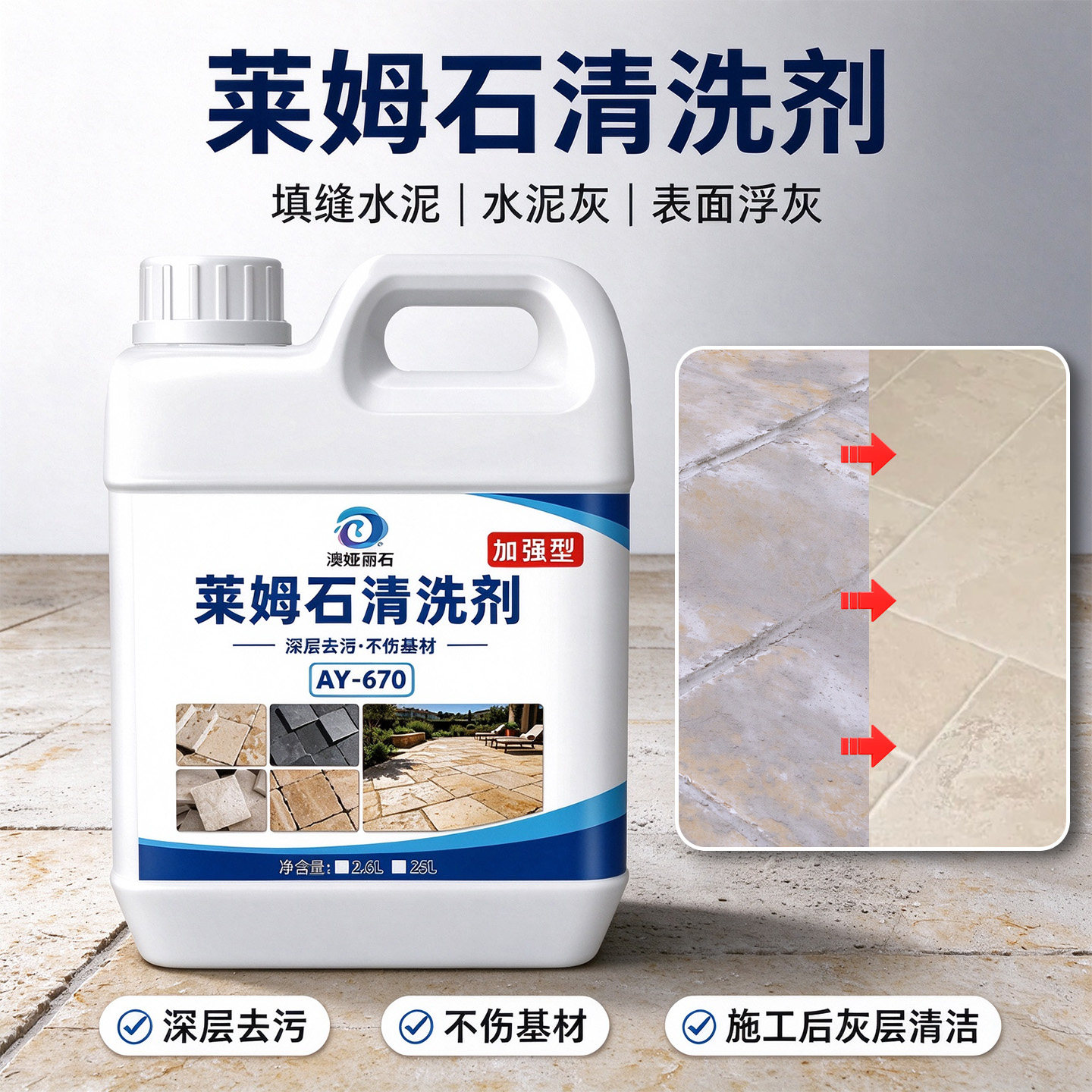 莱姆石清洗剂水泥溶解剂水泥开荒水泥填缝除泛碱白华混凝土去残留