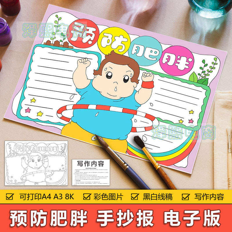 预防肥胖手抄报模板电子版中小学生预防肥胖减肥健康手抄小报线稿