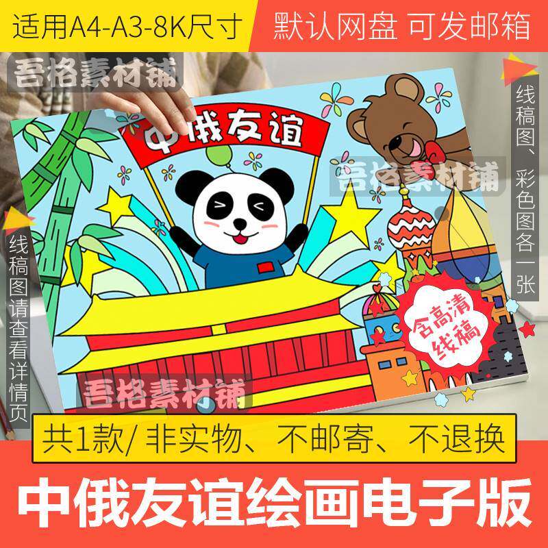 中俄友谊儿童绘画模板电子版我爱国世界建交周年手抄报a3线稿a48k