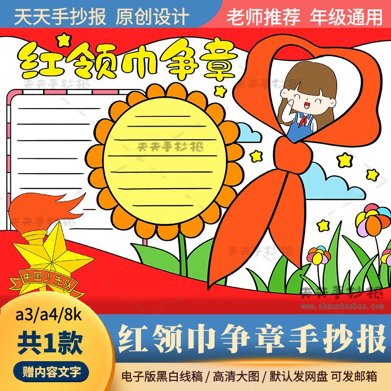 以红领巾为主题的手抄报模板a3a4小学生红领巾争章手抄报电子版8k