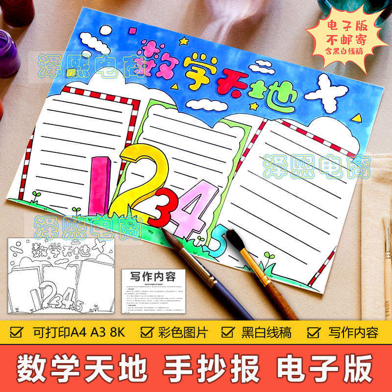 数学天地手抄报模板电子版小学生趣味数学知识学习手抄小报8ka3a4