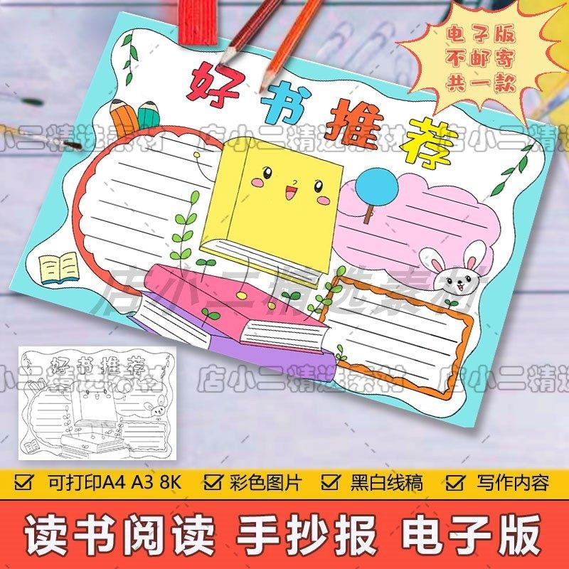 好书推荐手抄报模板电子版小学生阅读分享好书推荐读书卡手抄小报