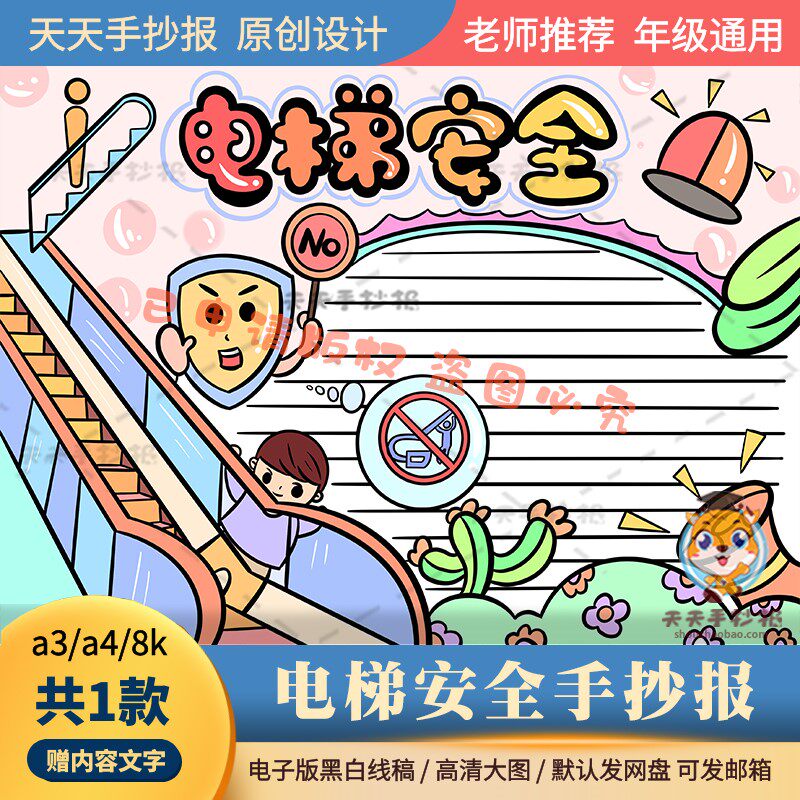 小学生电梯安全手抄报模板电子版a3a4楼梯安全教育小报半成品涂色