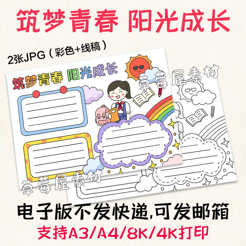 筑梦青春阳光成长儿童手抄报 卡通小学生空白简笔画小报黑白线稿