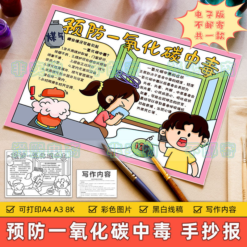 预防一氧化碳中毒手抄报模板电子版小学生防煤气中毒安全教育小报