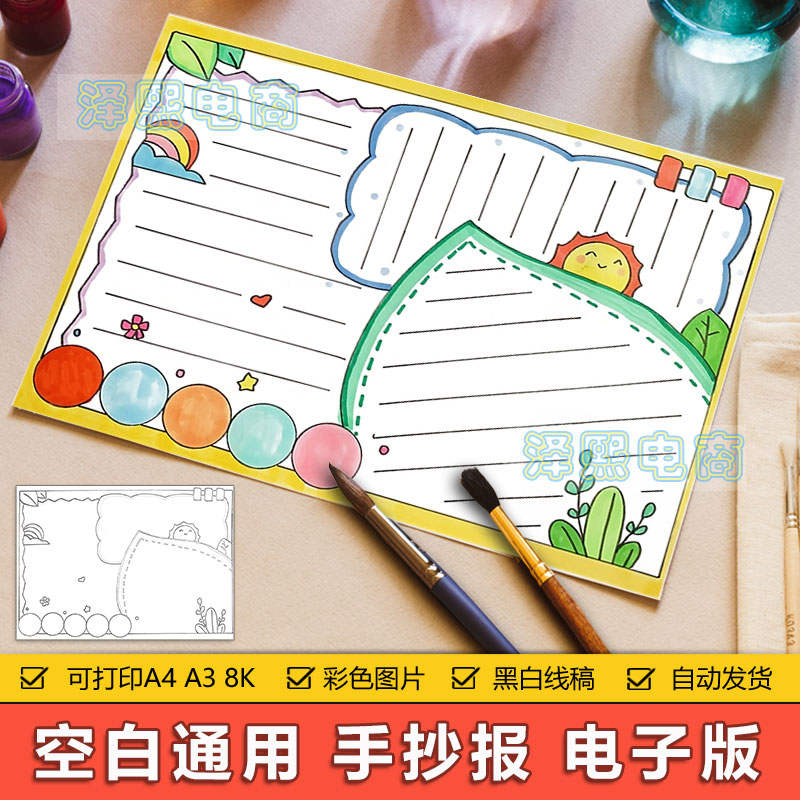 卡通简约小清新中小学生通用无标题空白手抄小报模板电子版8ka3a4