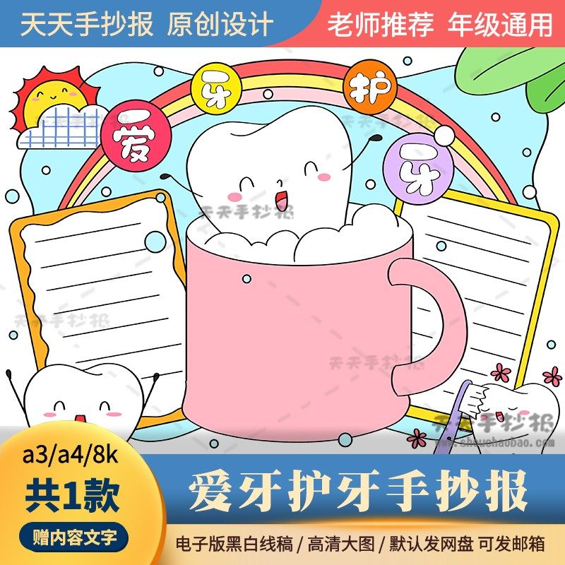小学生爱牙护牙手抄报模板a3a4爱护牙齿手抄报电子版黑白线稿涂色