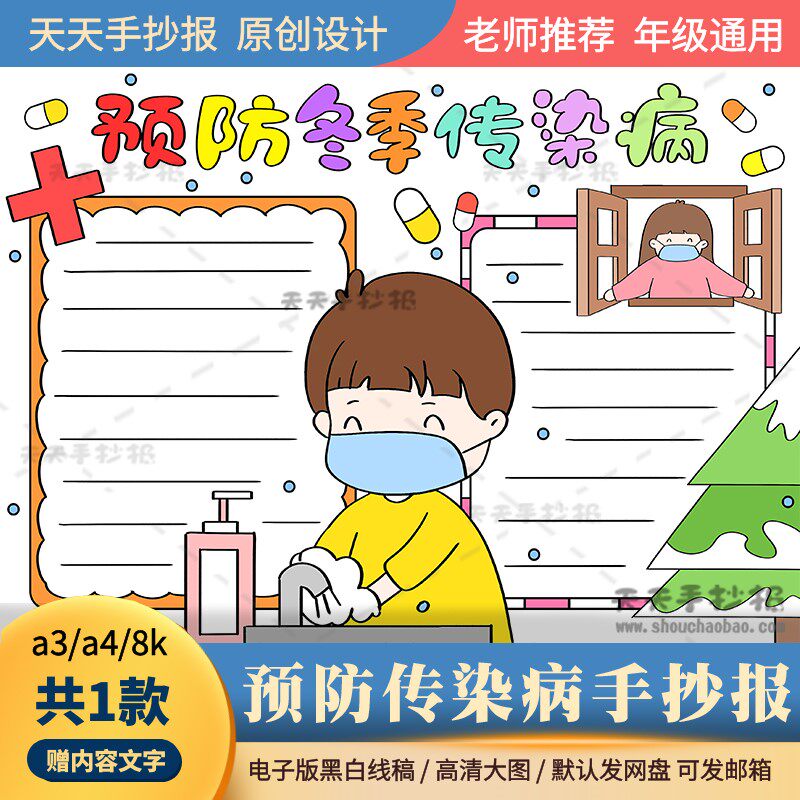 预防冬季传染病手抄报电子版a3a4小学生预防传染病小报半成品涂色
