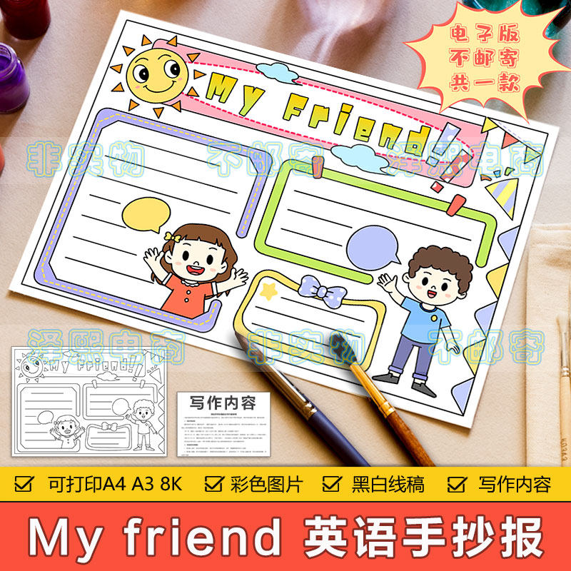 my friend 英语手抄报模板电子版小学生四年级英文我的朋友手抄报