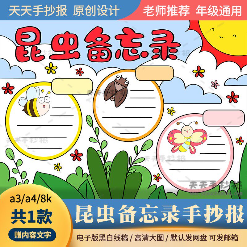 三年级下册昆虫备忘录手抄报电子版a3a4以昆虫为主题的手抄报涂色