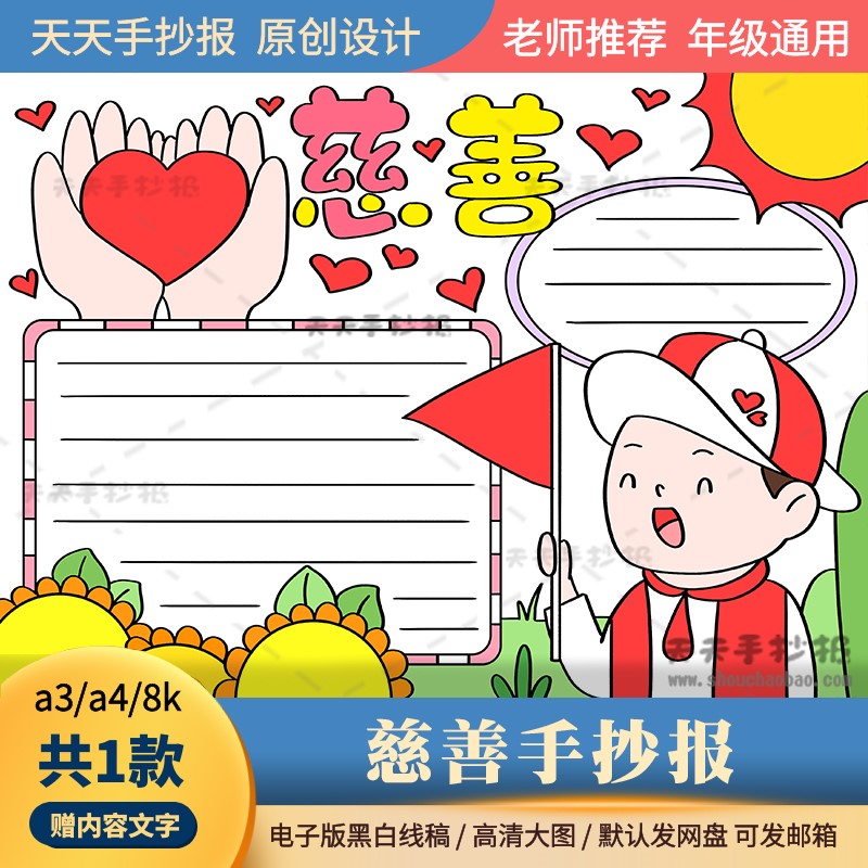 小学生慈善手抄报电子版a3a4关于慈善教育的手抄报半成品黑白涂色