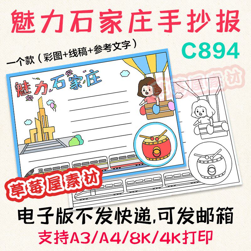 c894美丽石家庄我的家乡手抄报 城市旅游黑白涂色线稿电子版小报