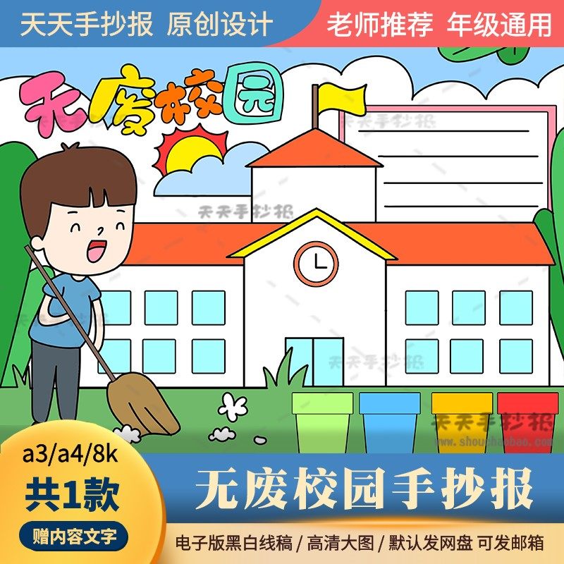 关于无废校园手抄报电子版a3a4以无废校园为主题的手抄报半成品8k