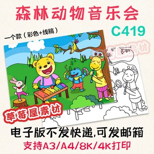 C419森林小动物音乐会儿童画卡通黑白涂色线稿电子版 简笔画A3A48K