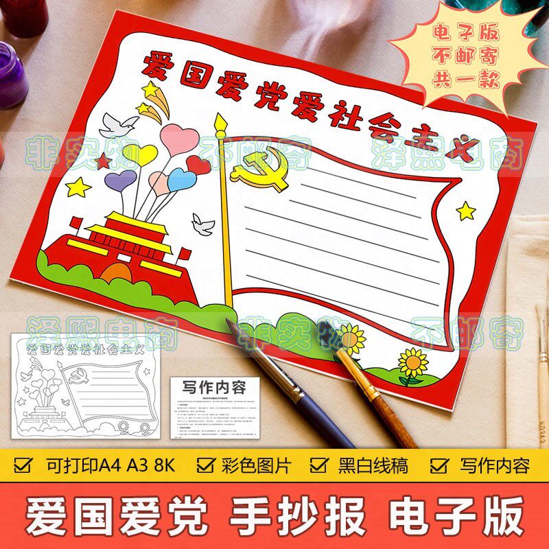 爱国爱党爱社会主义手抄报模板电子版小学生热爱祖国手抄报8ka3a4