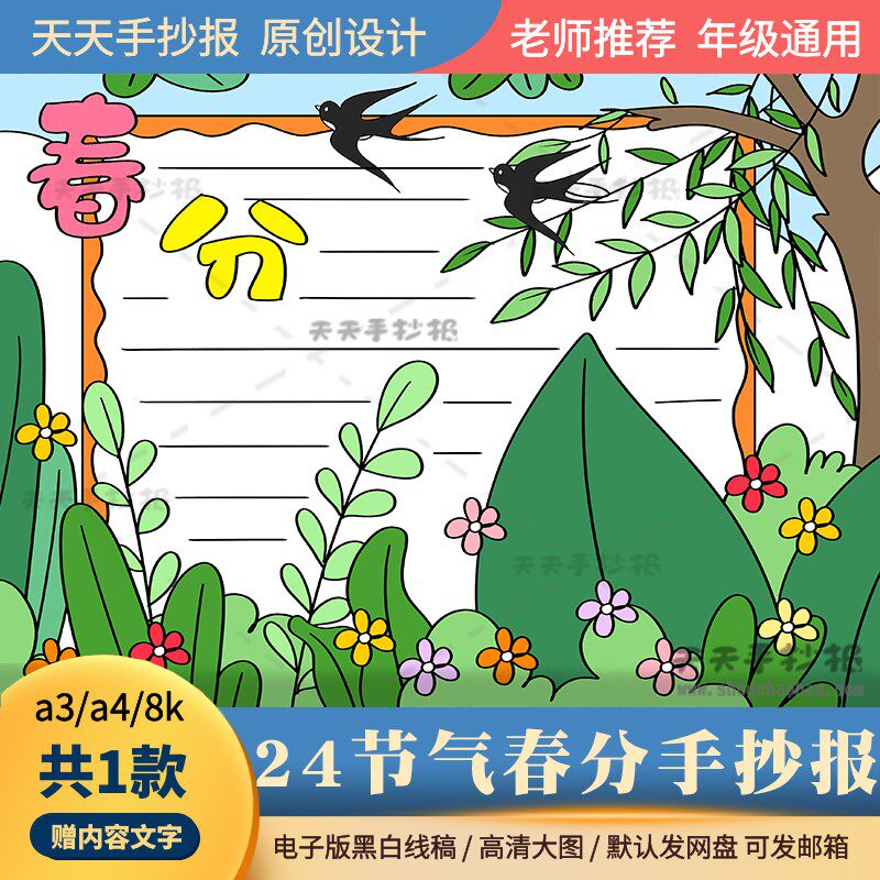 24节气关于春分的手抄报模板半成品涂色二十四节气春分手抄报线描