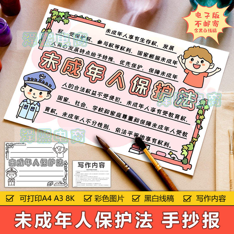 未成年人保护法手抄报模板电子版小学生保护未成年人法律手抄小报