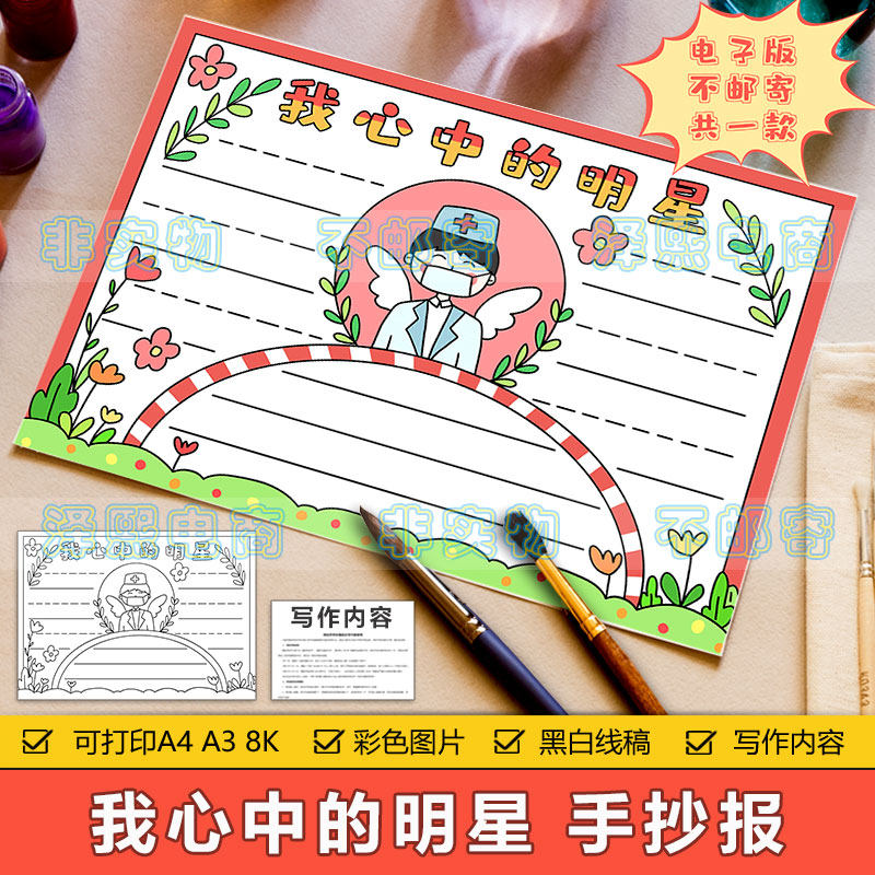 我心中的明星手抄报模板小学生抗疫英雄钟南山医生榜样人物手抄报