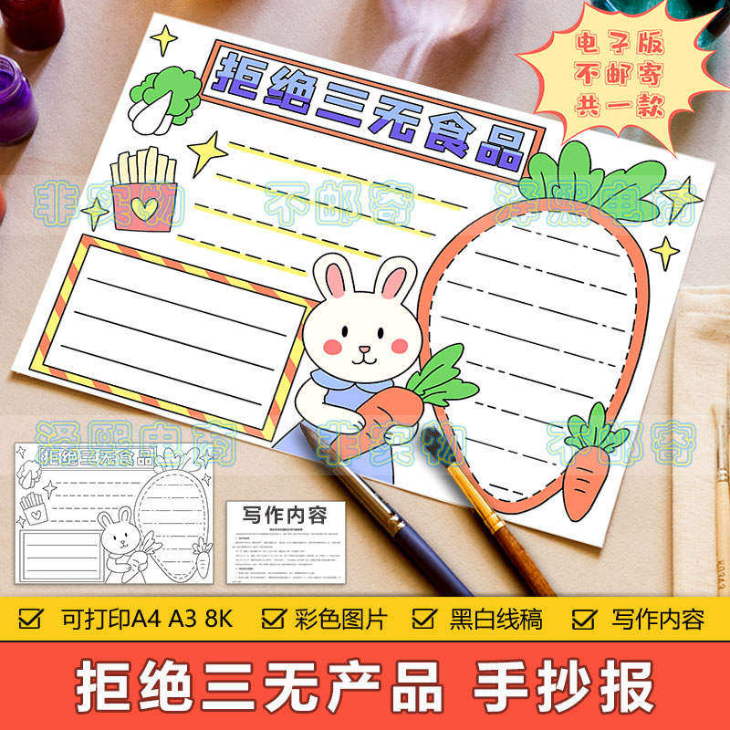 拒绝三无食品手抄报模板电子版小学生拒绝零食饮食安全教育手抄报