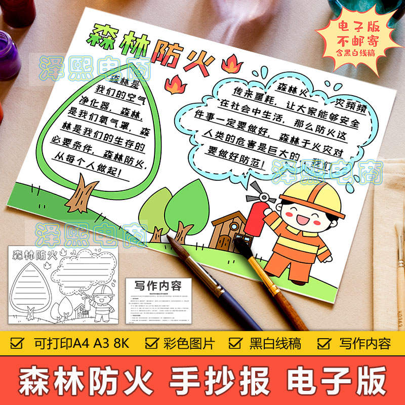 森林防火手抄报模板电子版小学生预防森林火灾消防安全教育手抄报